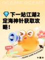💎下一站江湖2定海神针获取攻略！