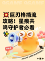 💥巨刃格挡流攻略！星痕共鸣守护者必看✨