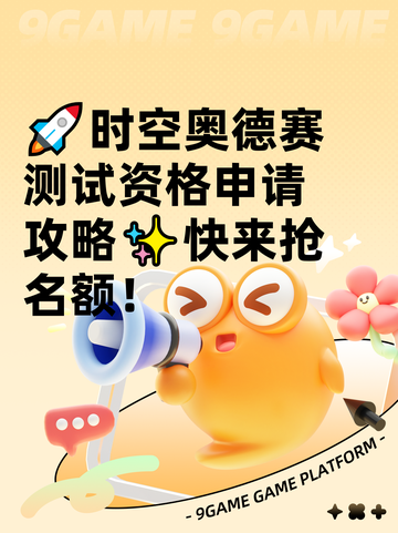 🚀时空奥德赛测试资格申请攻略✨快来抢名额！截图1