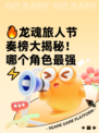 🔥龙魂旅人节奏榜大揭秘！哪个角色最强⚡
