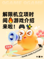 解限机立项时间🔥游戏介绍来啦！🎮✨