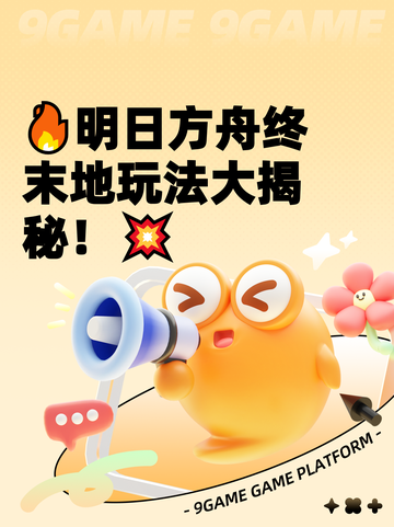 🔥明日方舟终末地玩法大揭秘！💥截图1