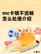 mc卡顿不流畅怎么处理介绍