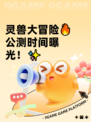 灵兽大冒险🔥公测时间曝光！✨
