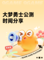 大梦勇士公测时间分享