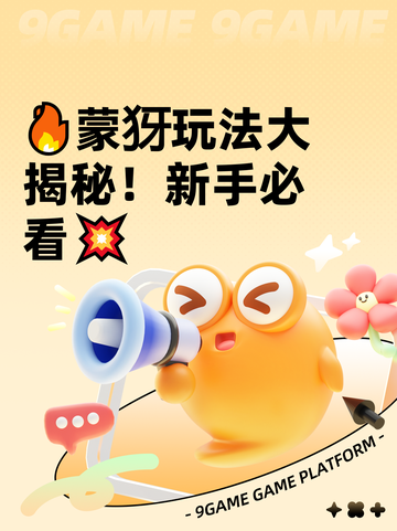 🔥蒙犽玩法大揭秘！新手必看💥截图1