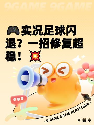 🎮实况足球闪退？一招修复超稳！💥截图1