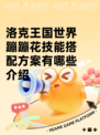 洛克王国世界蹦蹦花技能搭配方案有哪些介绍