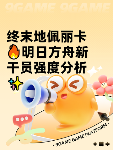 终末地佩丽卡🔥明日方舟新干员强度分析✨截图1