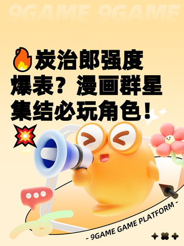 🔥炭治郎强度爆表？漫画群星集结必玩角色！💥截图1