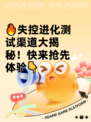 🔥失控进化测试渠道大揭秘！快来抢先体验👇