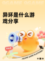 异环是什么游戏分享
