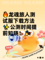 🔥龙魂旅人测试服下载方法✨公测时间提前知晓！🎉