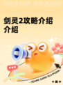 剑灵2攻略介绍介绍