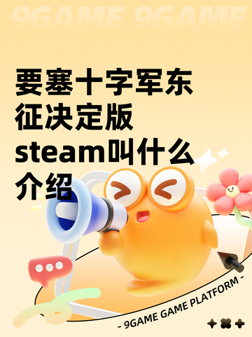 要塞十字军东征决定版steam叫什么介绍截图1