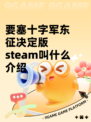 要塞十字军东征决定版steam叫什么介绍