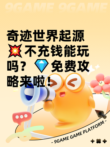 奇迹世界起源💥不充钱能玩吗？💎免费攻略来啦！截图1