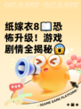 纸嫁衣8📖恐怖升级！游戏剧情全揭秘😱