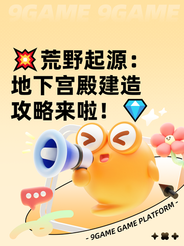 💥荒野起源：地下宫殿建造攻略来啦！💎截图1