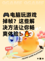 🎮电脑玩游戏掉帧？这些解决方法让你畅爽体验！🔥