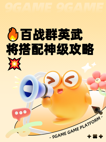 🔥百战群英武将搭配神级攻略💥截图1