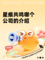 星痕共鸣哪个公司的介绍