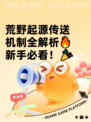 荒野起源传送机制全解析🔥新手必看！🎉