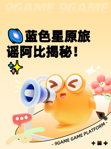 🌌蓝色星原旅谣阿比揭秘！✨截图1