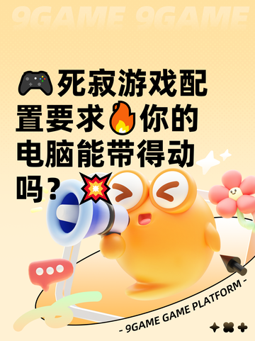 🎮死寂游戏配置要求🔥你的电脑能带得动吗？💥截图1