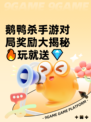 鹅鸭杀手游对局奖励大揭秘🔥玩就送💎