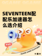 SEVENTEEN配配乐加速器怎么选介绍
