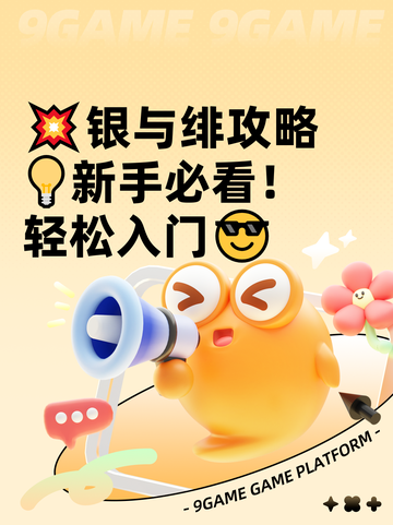 💥银与绯攻略💡新手必看！轻松入门😎截图1