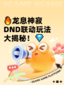 🔥龙息神寂DND联动玩法大揭秘！💎