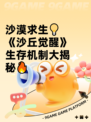 沙漠求生💡《沙丘觉醒》生存机制大揭秘🔥