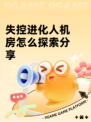 失控进化人机房怎么探索分享