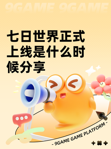 七日世界正式上线是什么时候分享截图1