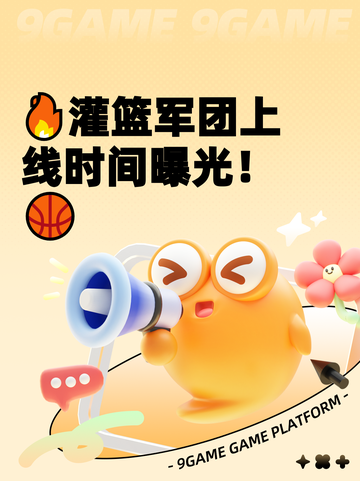 🔥灌篮军团上线时间曝光！🏀截图1
