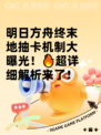 明日方舟终末地抽卡机制大曝光！🔥超详细解析来了！