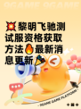 💥黎明飞驰测试服资格获取方法🔥最新消息更新🎉