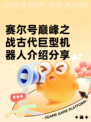 赛尔号巅峰之战古代巨型机器人介绍分享