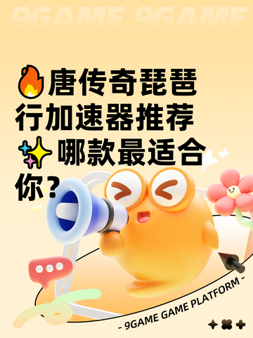 🔥唐传奇琵琶行加速器推荐✨哪款最适合你？截图1