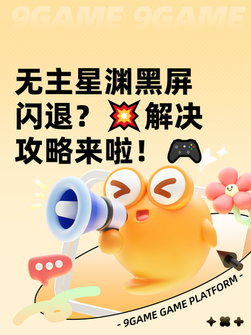 无主星渊黑屏闪退？💥解决攻略来啦！🎮截图1