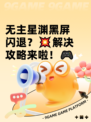 无主星渊黑屏闪退？💥解决攻略来啦！🎮