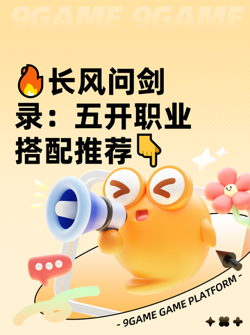 🔥长风问剑录：五开职业搭配推荐👇截图1