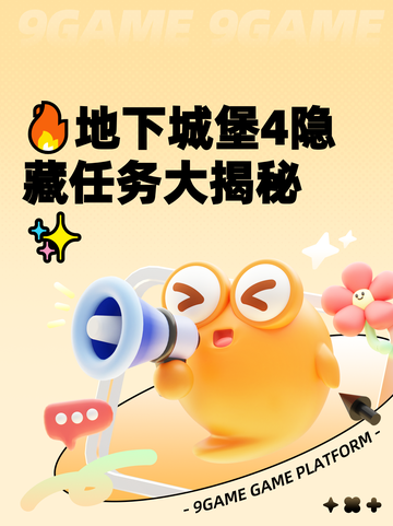 🔥地下城堡4隐藏任务大揭秘✨截图1