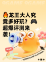 🔥龙王大人究竟多好玩？🎮超爆评测来袭！