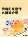 传奇归来是什么游戏介绍