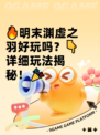 🔥明末渊虚之羽好玩吗？👇详细玩法揭秘！🎉