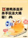 💥鹅鸭杀连环杀手玩法大揭秘！🎮