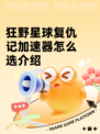 狂野星球复仇记加速器怎么选介绍